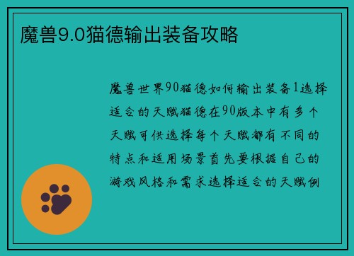 魔兽9.0猫德输出装备攻略