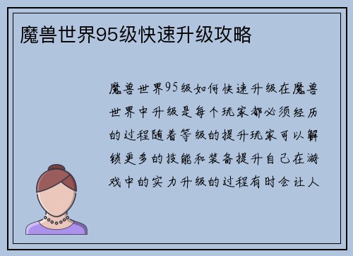 魔兽世界95级快速升级攻略