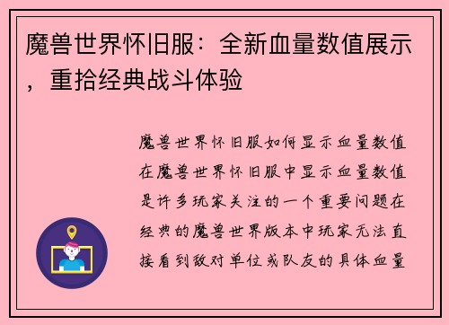 魔兽世界怀旧服：全新血量数值展示，重拾经典战斗体验