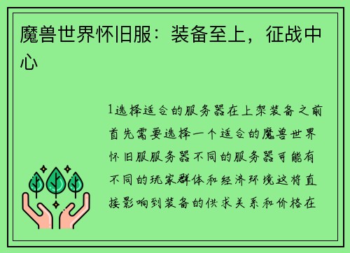 魔兽世界怀旧服：装备至上，征战中心