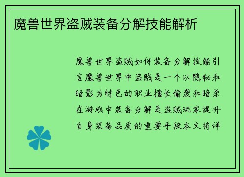 魔兽世界盗贼装备分解技能解析