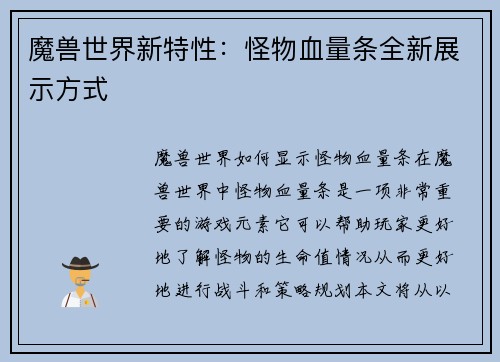 魔兽世界新特性：怪物血量条全新展示方式