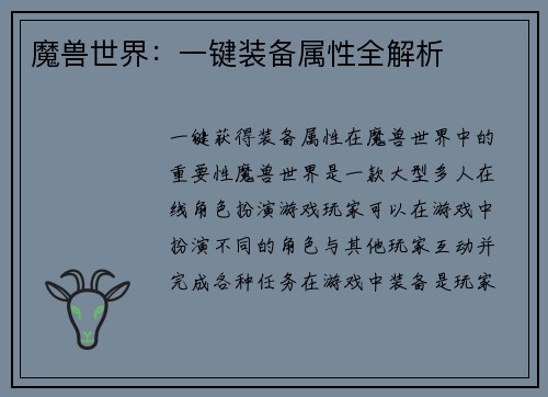 魔兽世界：一键装备属性全解析