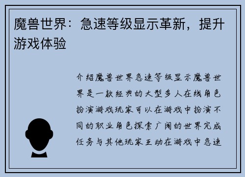魔兽世界：急速等级显示革新，提升游戏体验