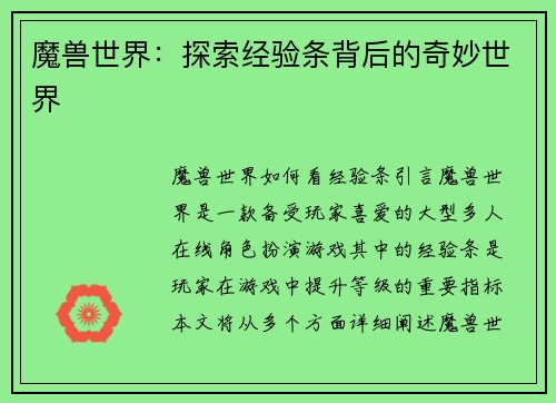 魔兽世界：探索经验条背后的奇妙世界