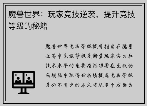 魔兽世界：玩家竞技逆袭，提升竞技等级的秘籍