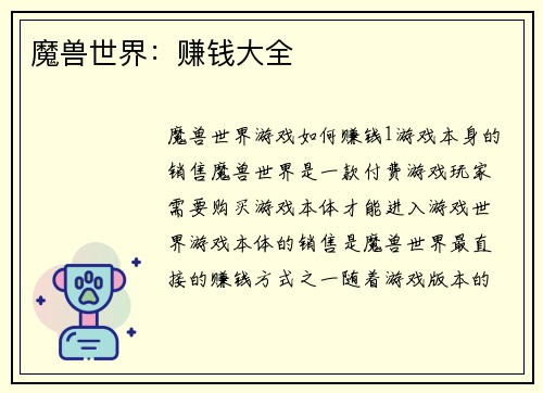 魔兽世界：赚钱大全