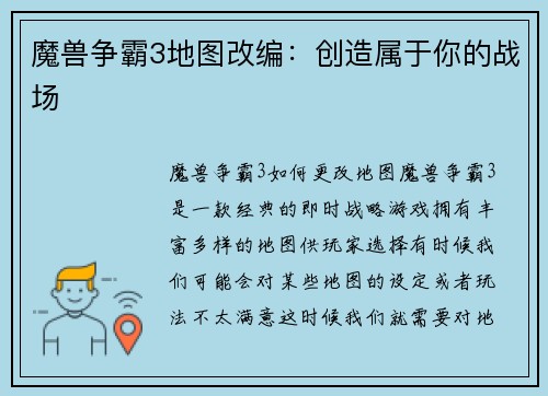 魔兽争霸3地图改编：创造属于你的战场