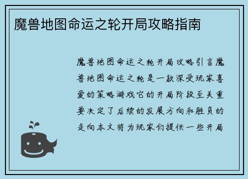 魔兽地图命运之轮开局攻略指南