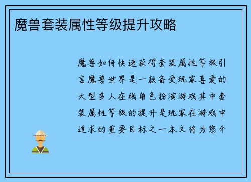 魔兽套装属性等级提升攻略