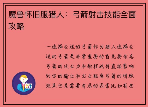 魔兽怀旧服猎人：弓箭射击技能全面攻略