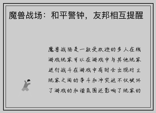 魔兽战场：和平警钟，友邦相互提醒