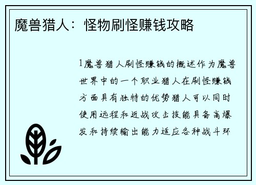 魔兽猎人：怪物刷怪赚钱攻略