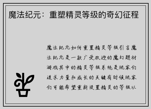 魔法纪元：重塑精灵等级的奇幻征程