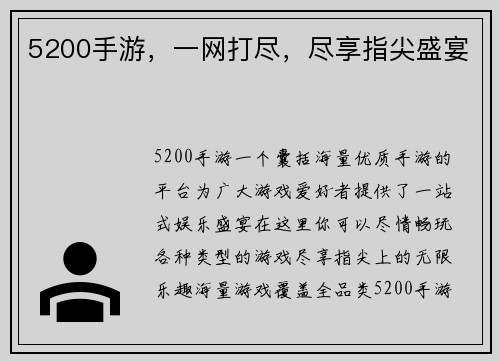5200手游，一网打尽，尽享指尖盛宴