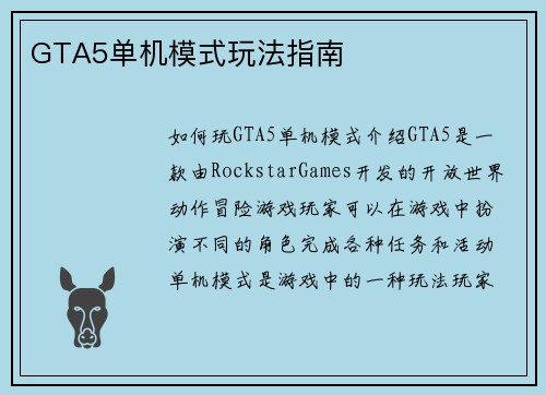 GTA5单机模式玩法指南