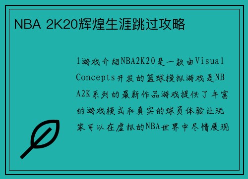 NBA 2K20辉煌生涯跳过攻略