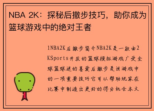 NBA 2K：探秘后撤步技巧，助你成为篮球游戏中的绝对王者