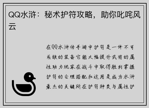 QQ水浒：秘术护符攻略，助你叱咤风云