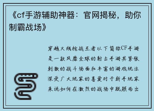 《cf手游辅助神器：官网揭秘，助你制霸战场》