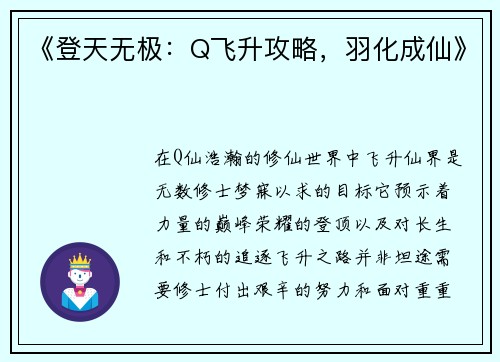 《登天无极：Q飞升攻略，羽化成仙》