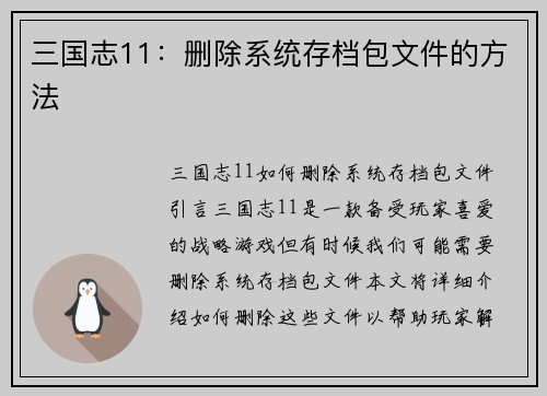 三国志11：删除系统存档包文件的方法