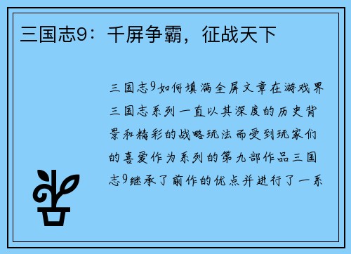 三国志9：千屏争霸，征战天下