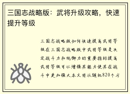 三国志战略版：武将升级攻略，快速提升等级