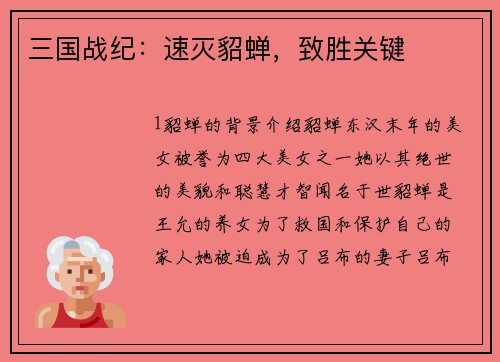 三国战纪：速灭貂蝉，致胜关键