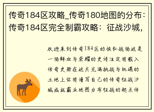 传奇184区攻略_传奇180地图的分布：传奇184区完全制霸攻略：征战沙城，成就霸业