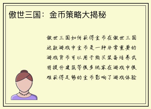 傲世三国：金币策略大揭秘