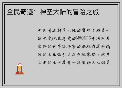 全民奇迹：神圣大陆的冒险之旅