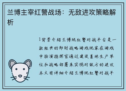 兰博主宰红警战场：无敌进攻策略解析