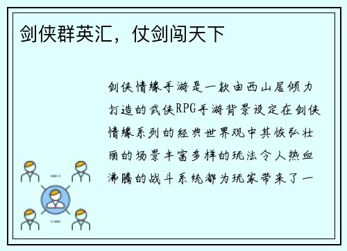 剑侠群英汇，仗剑闯天下