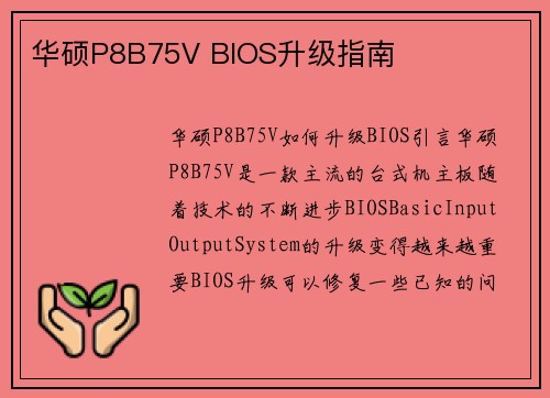 华硕P8B75V BIOS升级指南
