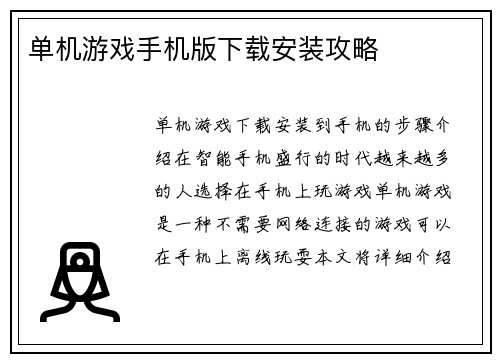 单机游戏手机版下载安装攻略