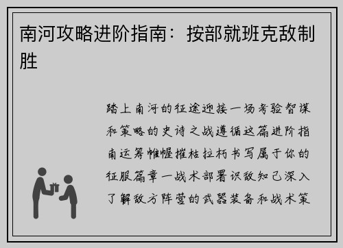 南河攻略进阶指南：按部就班克敌制胜