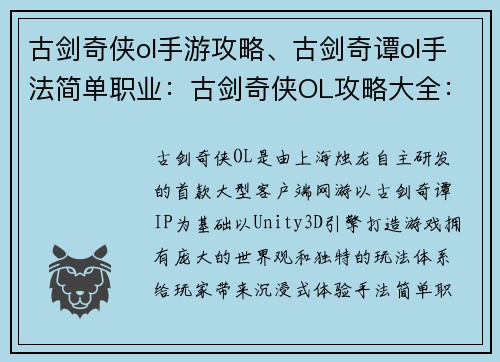 古剑奇侠ol手游攻略、古剑奇谭ol手法简单职业：古剑奇侠OL攻略大全：从新手到高手