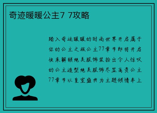 奇迹暖暖公主7 7攻略