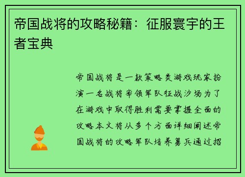 帝国战将的攻略秘籍：征服寰宇的王者宝典
