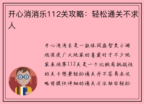 开心消消乐112关攻略：轻松通关不求人