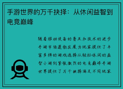 手游世界的万千抉择：从休闲益智到电竞巅峰