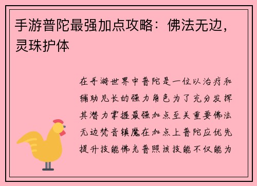 手游普陀最强加点攻略：佛法无边，灵珠护体