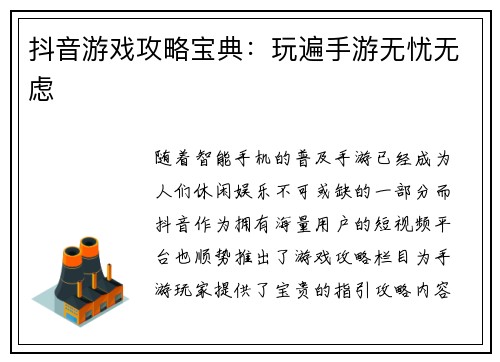 抖音游戏攻略宝典：玩遍手游无忧无虑
