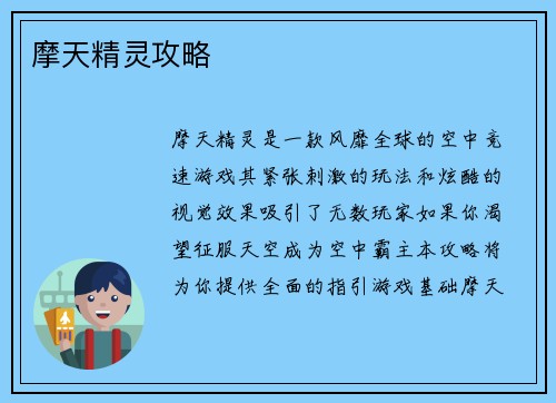 摩天精灵攻略