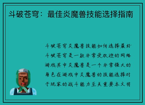 斗破苍穹：最佳炎魔兽技能选择指南