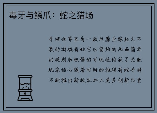 毒牙与鳞爪：蛇之猎场
