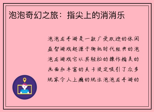泡泡奇幻之旅：指尖上的消消乐