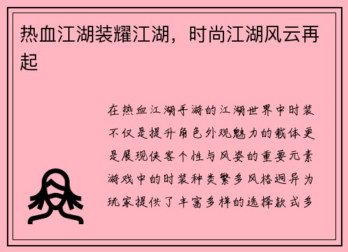 热血江湖装耀江湖，时尚江湖风云再起