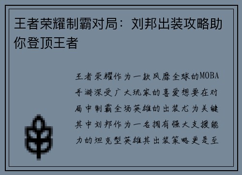 王者荣耀制霸对局：刘邦出装攻略助你登顶王者